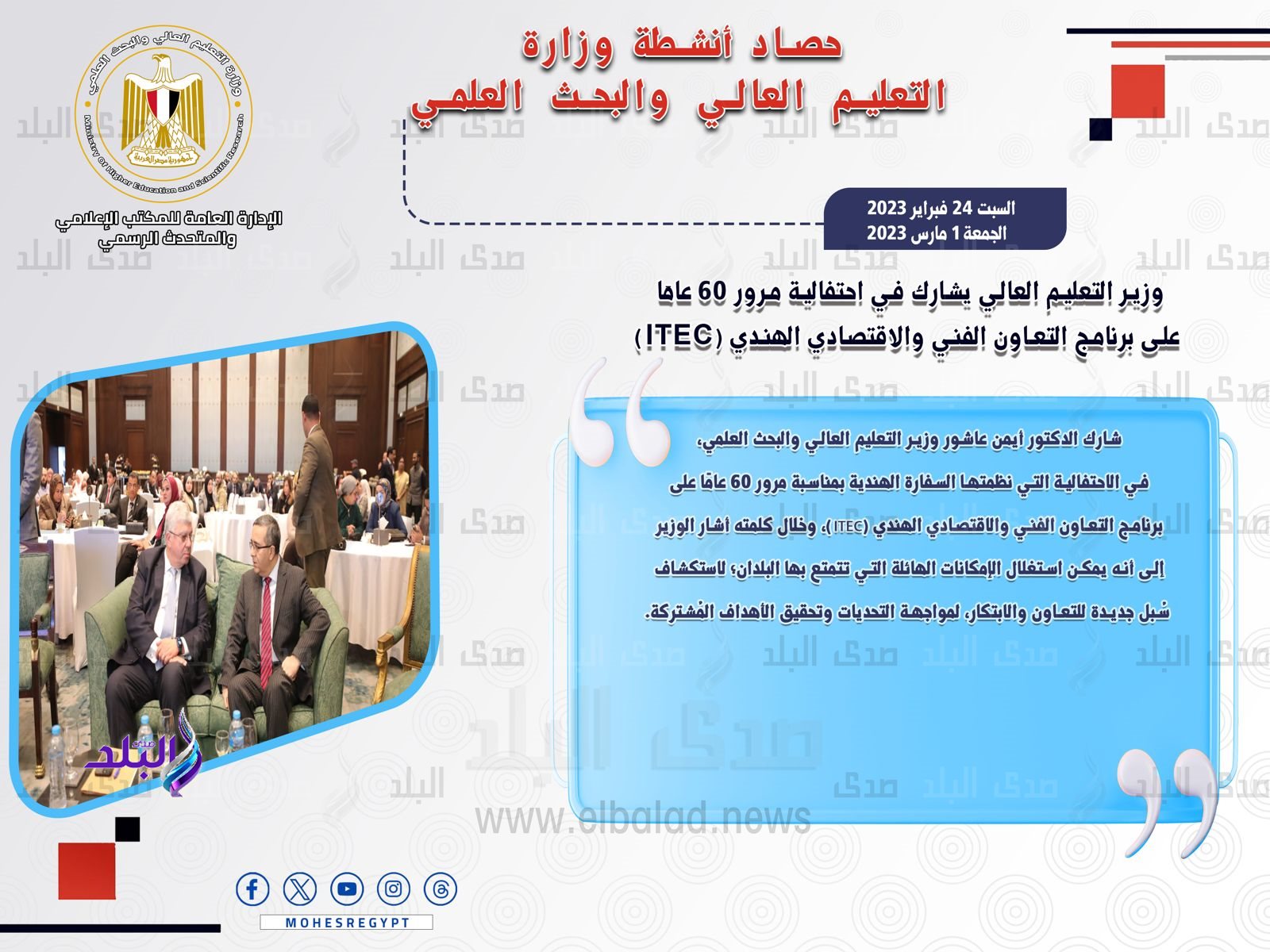 حصاد أنشطة وزارة التعليم العالي والبحث العلمي في أسبوع8