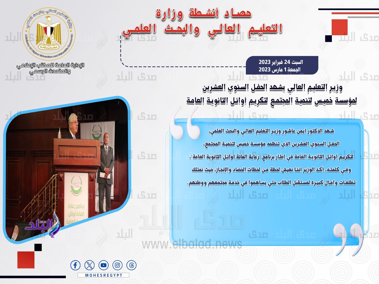 حصاد أنشطة وزارة التعليم العالي والبحث العلمي في أسبوع7