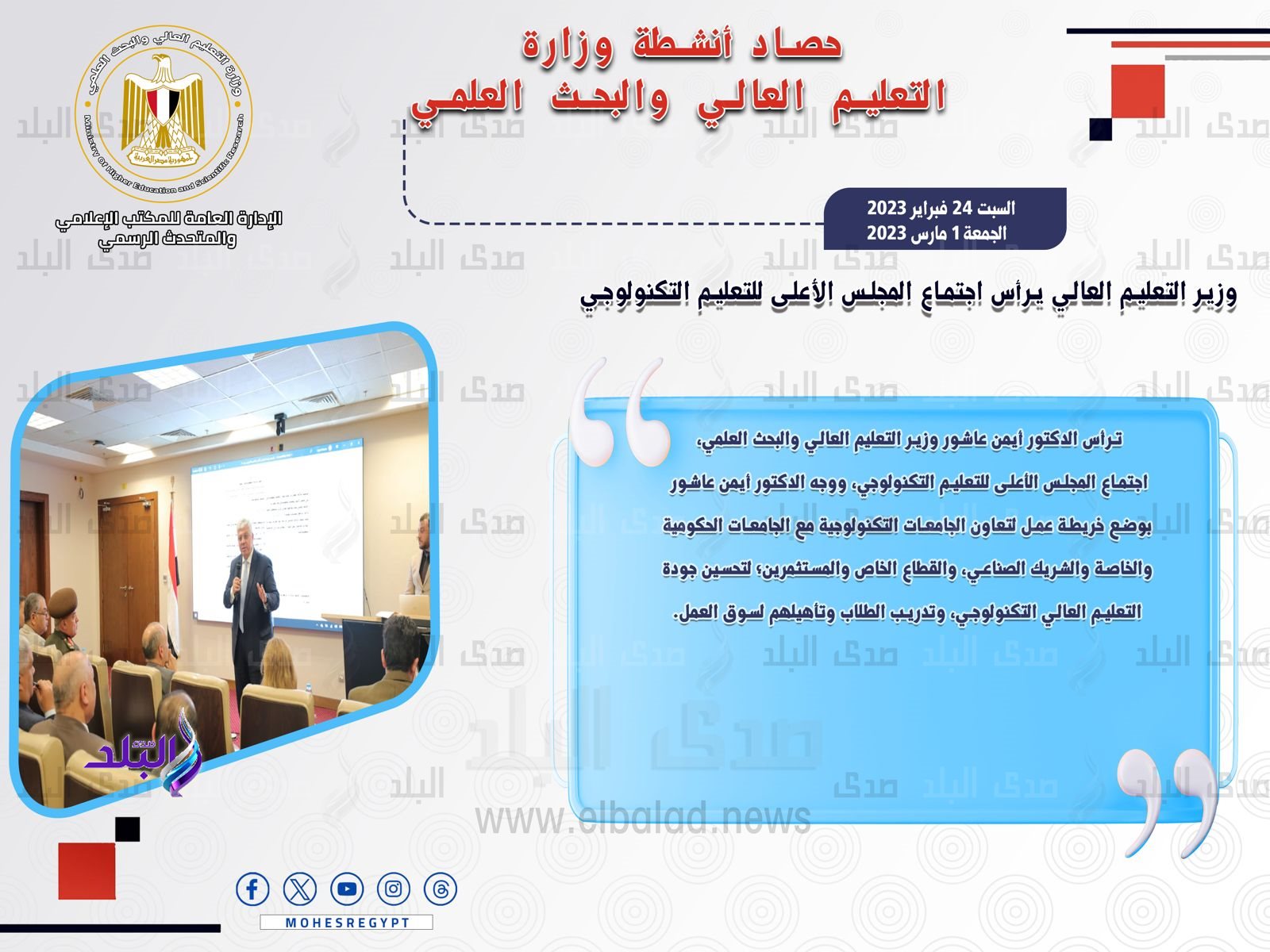 حصاد أنشطة وزارة التعليم العالي والبحث العلمي في أسبوع6