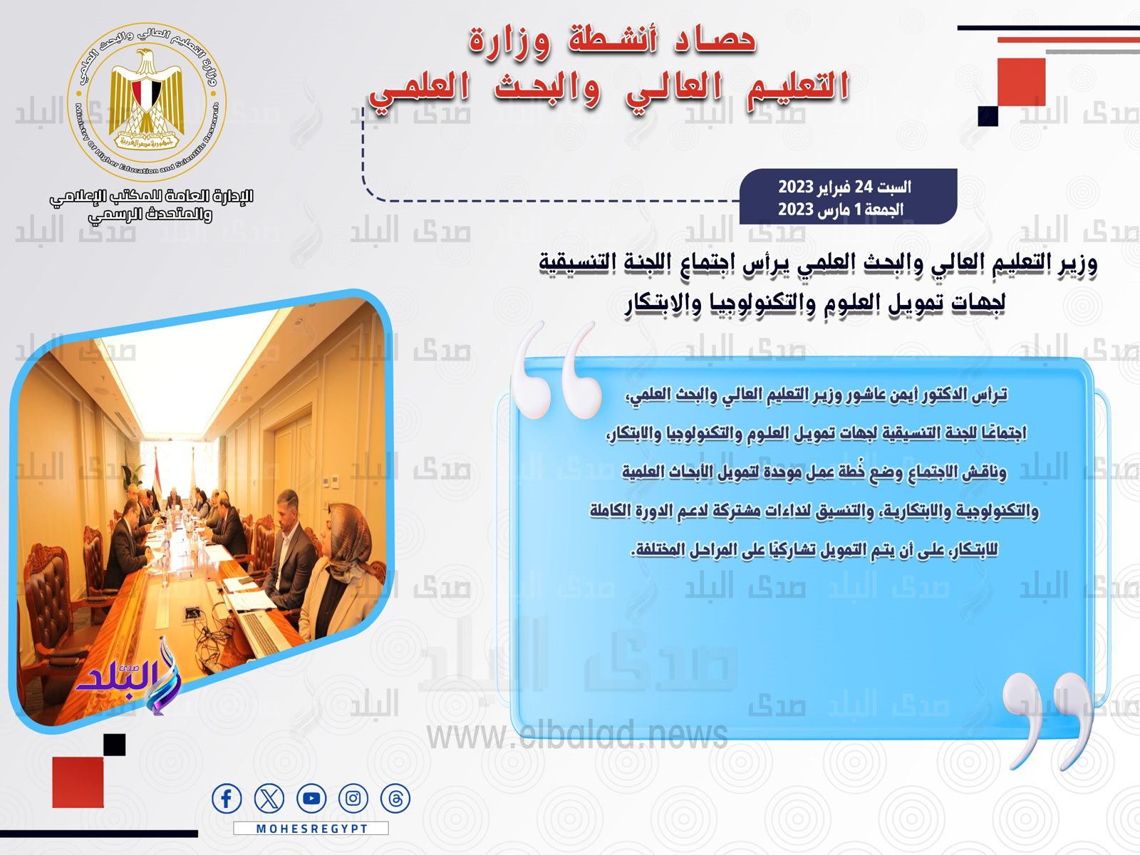 حصاد أنشطة وزارة التعليم العالي والبحث العلمي في أسبوع5