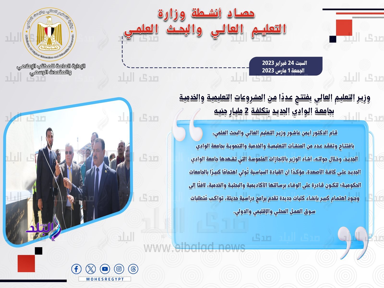 حصاد أنشطة وزارة التعليم العالي والبحث العلمي في أسبوع4