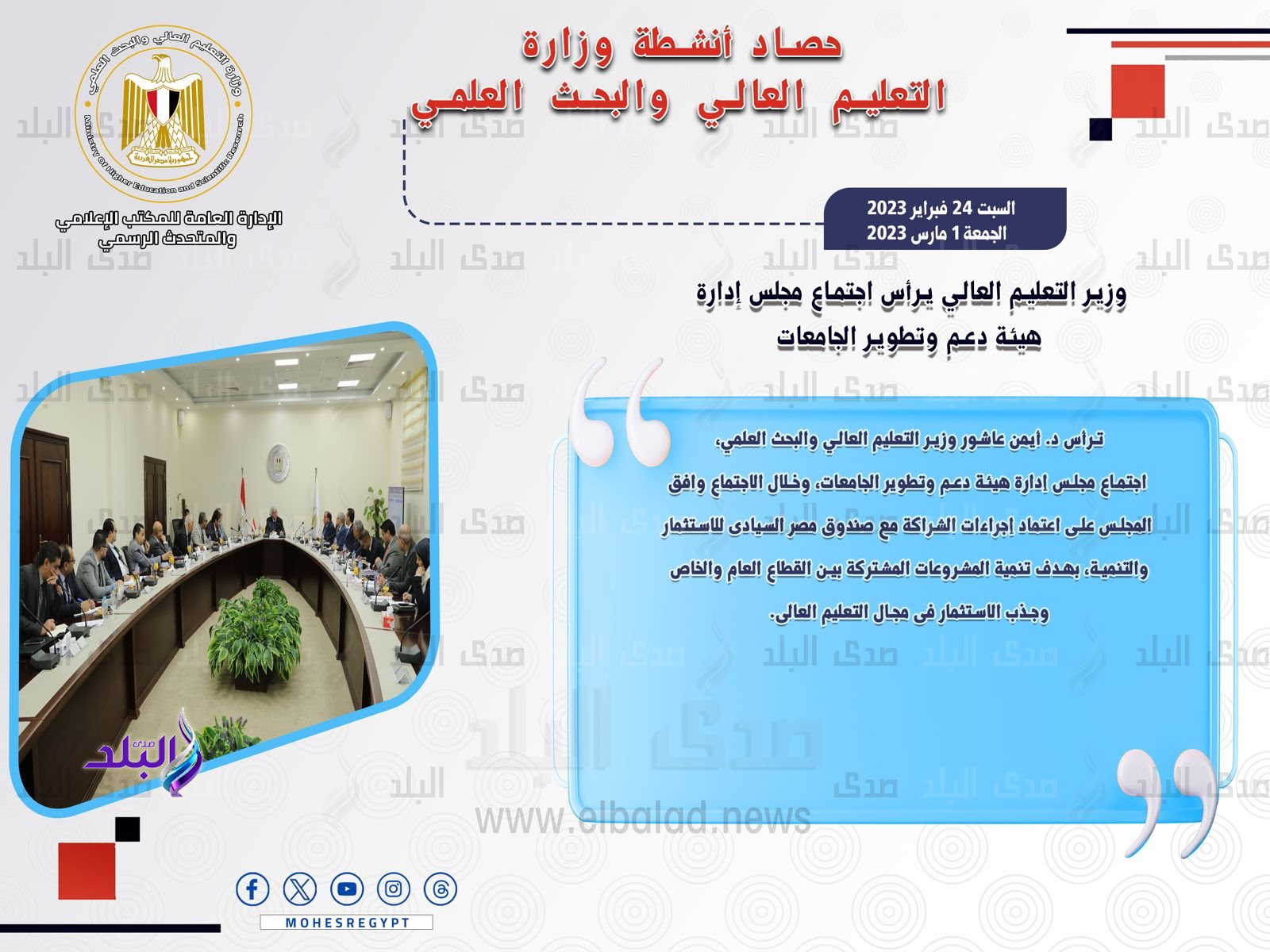 حصاد أنشطة وزارة التعليم العالي والبحث العلمي في أسبوع3