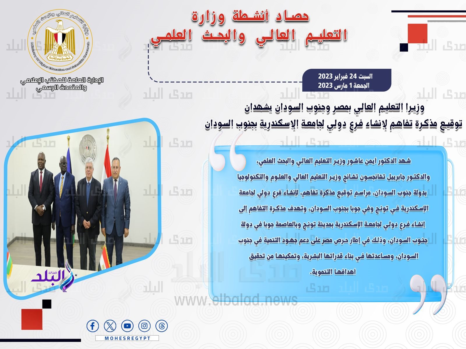 حصاد أنشطة وزارة التعليم العالي والبحث العلمي في أسبوع2