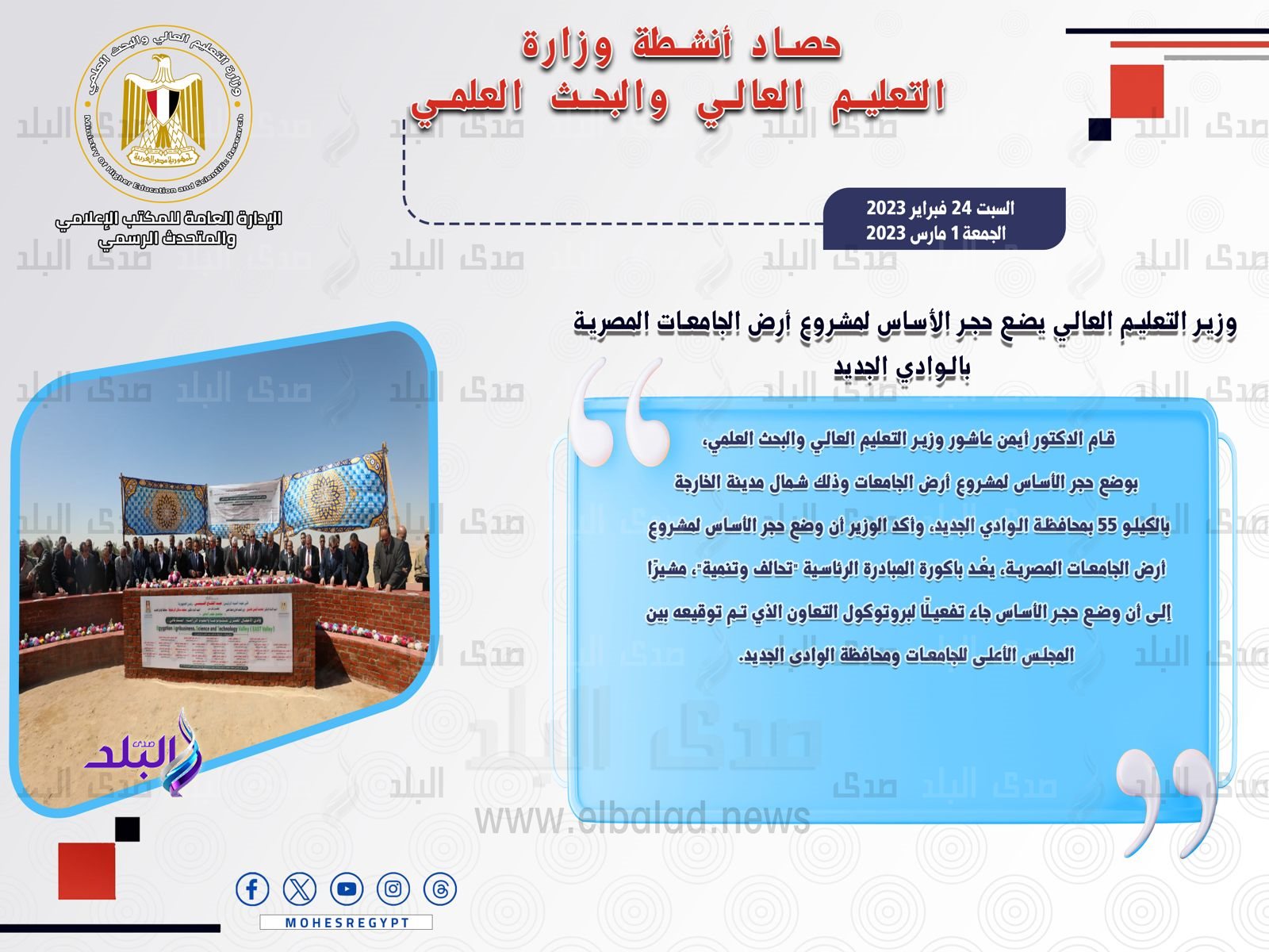 حصاد أنشطة وزارة التعليم العالي والبحث العلمي في أسبوع1