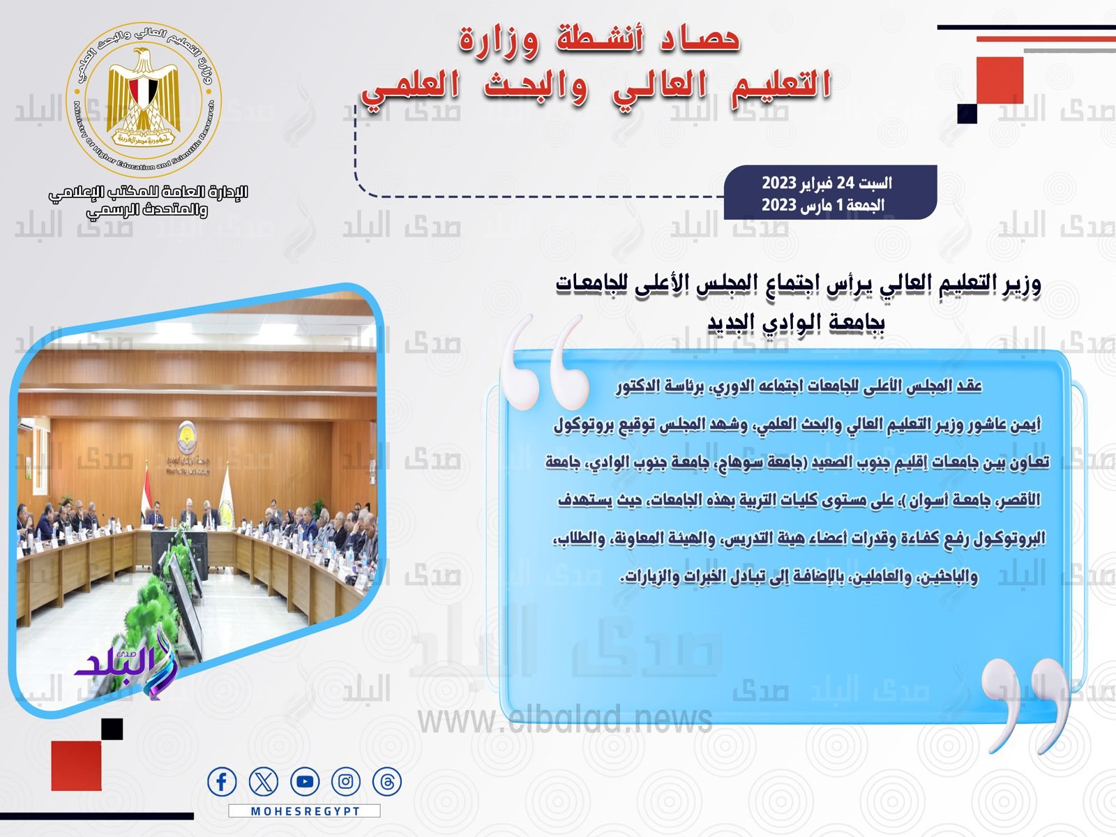 حصاد أنشطة وزارة التعليم العالي والبحث العلمي في أسبوع