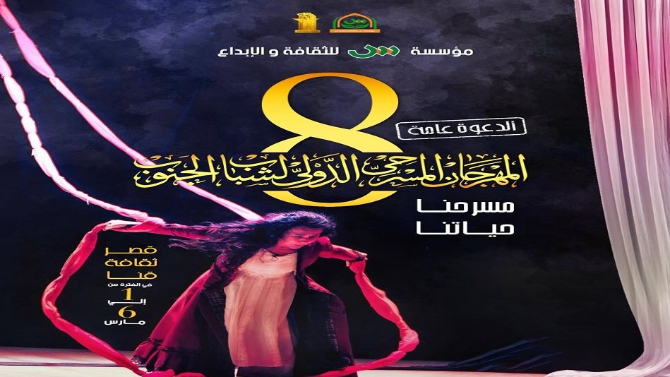 مهرجان شباب الجنوب الدولي