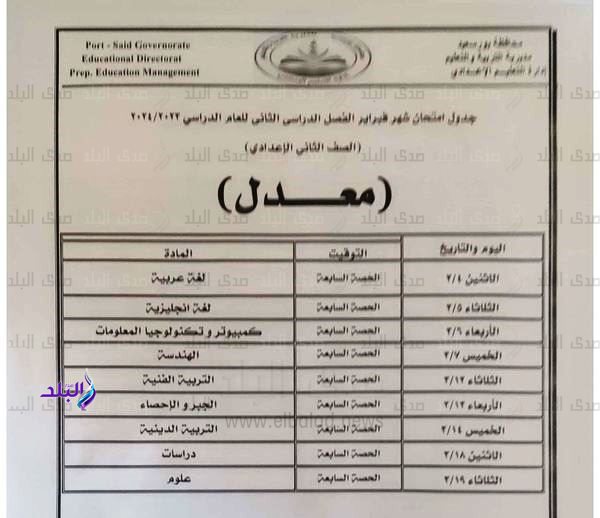 جداول امتحانات بورسعيد لشهر فبراير المعدلة 