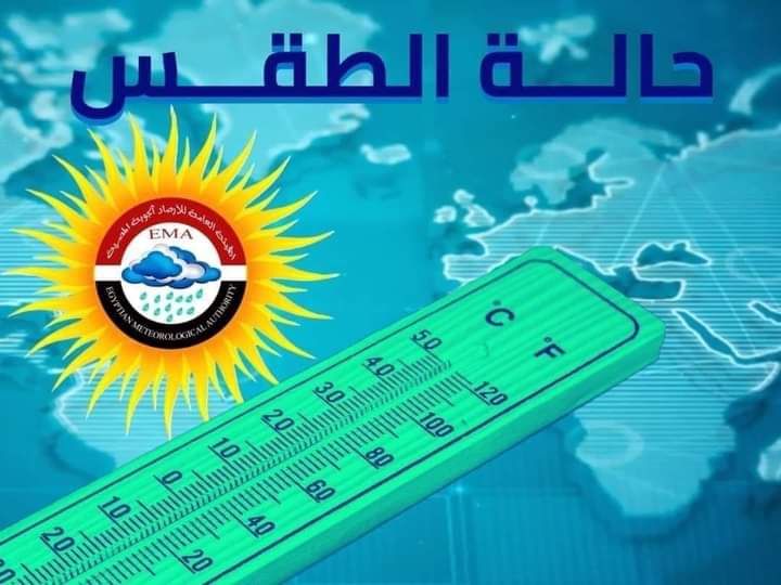 حالة الطقس اليوم تكشفها الأرصاد