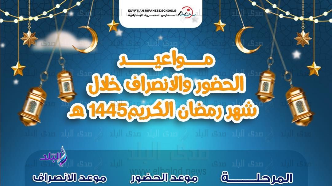 مواعيد الدراسة في رمضان