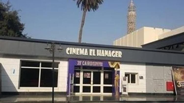 سينما الهناجر بدار الأوبرا المصرية
