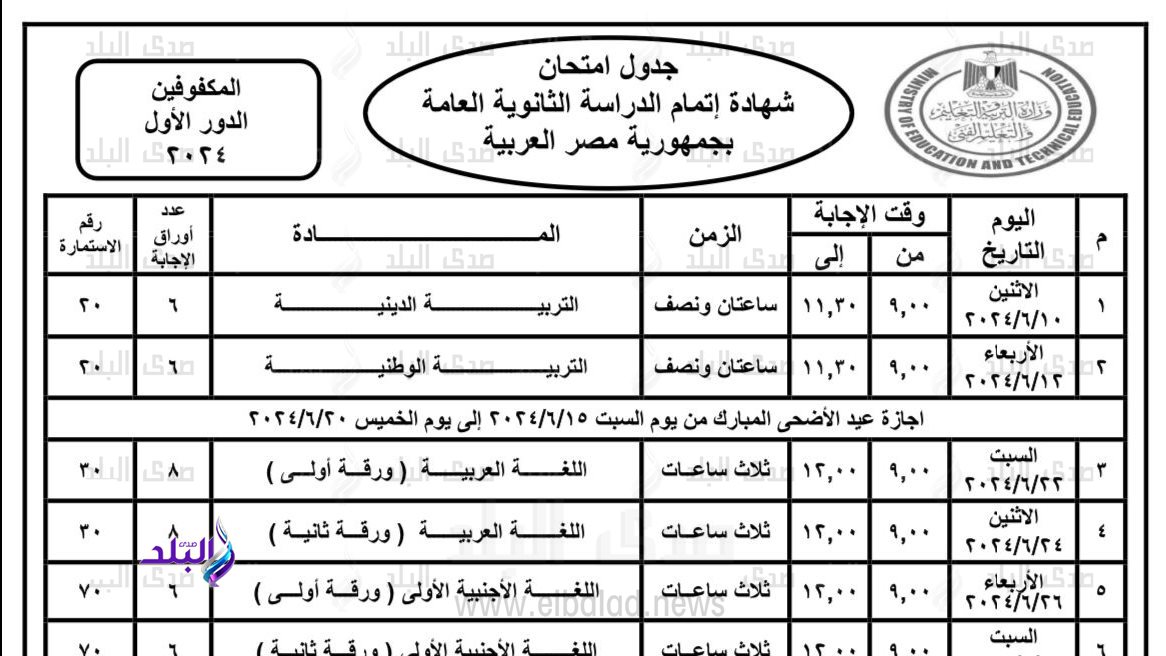 جدول امتحانات الثانوية العامة 2024 