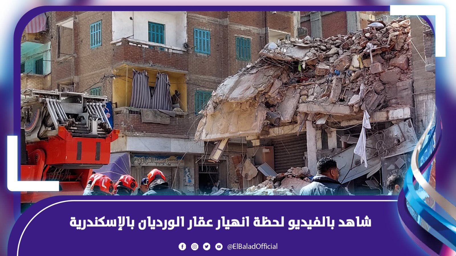عقار الاسكندرية المنهار 