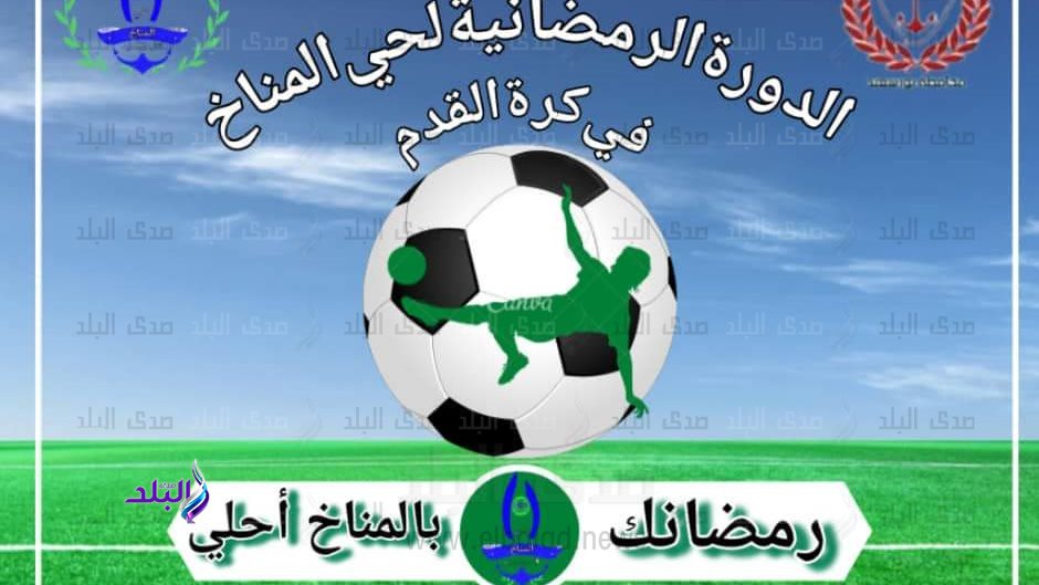 دورة رمضانية بمناخ بورسعيد لأول مرة 