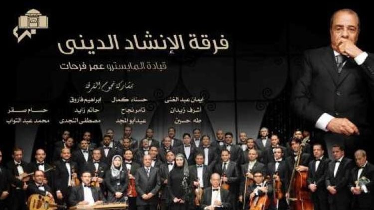 فرقة الإنشاد الديني، بقيادة المايسترو عمر فرحات