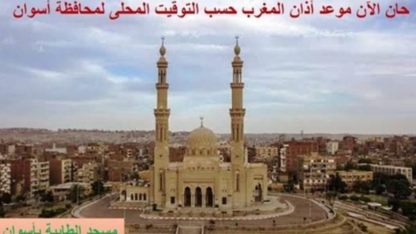 موعد أذان المغرب 