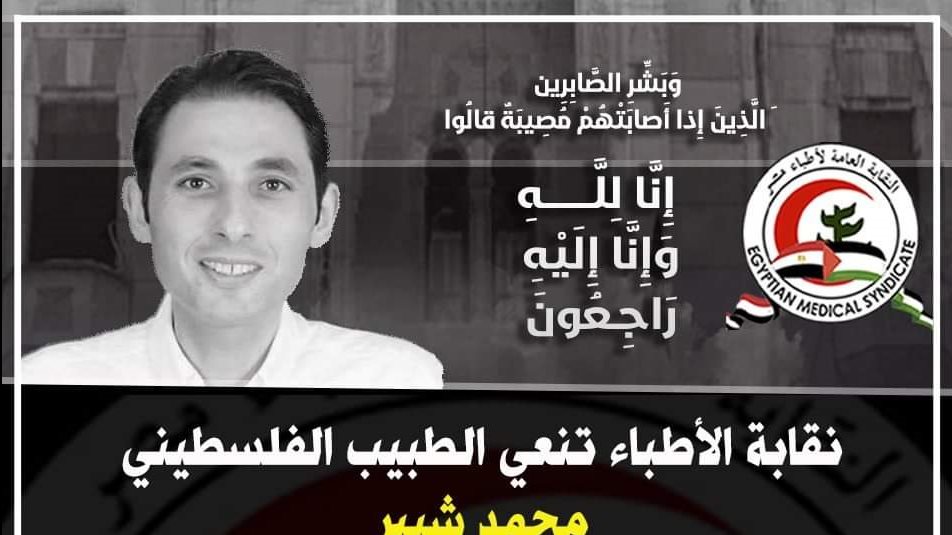نعي نقابة الأطباء 