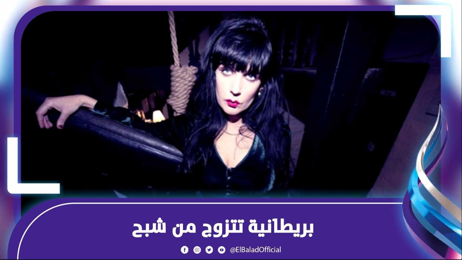  مغنية تتزوج وتنفصل عن حبيبها الشبح