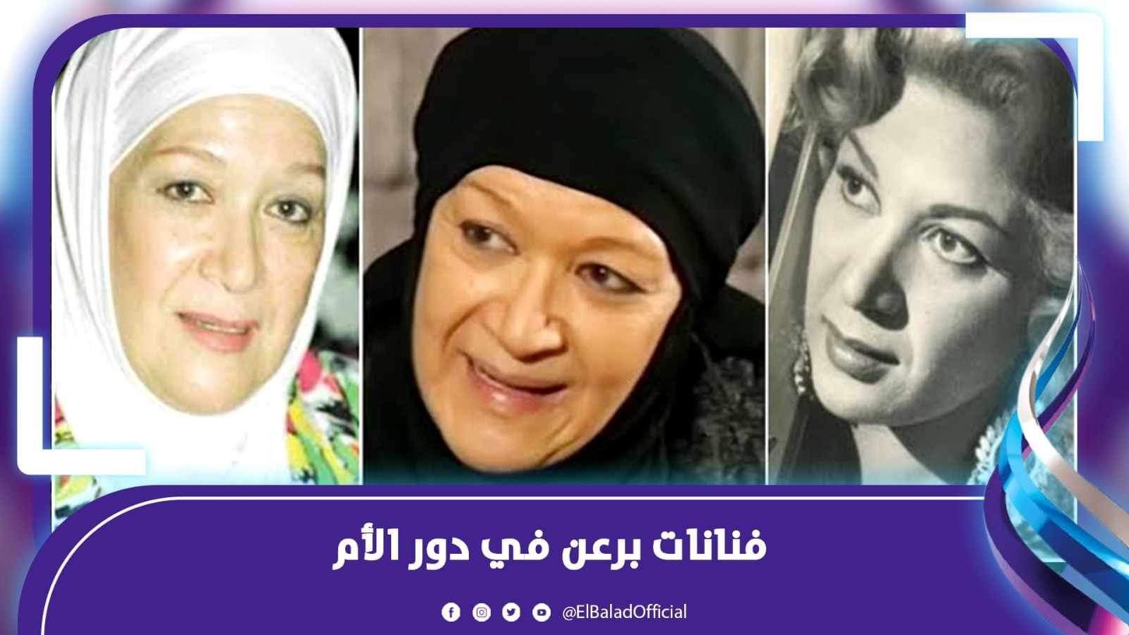 فنانات برعن في دور الام