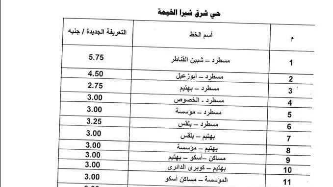 تعريفة الركوب بمواقف القليوبية 