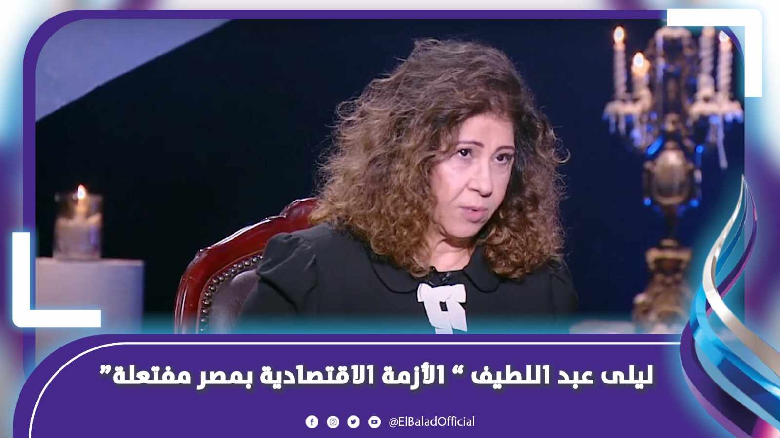  ليلى عبد اللطيف: “الأزمة الاقتصادية بمصر مفتعلة”