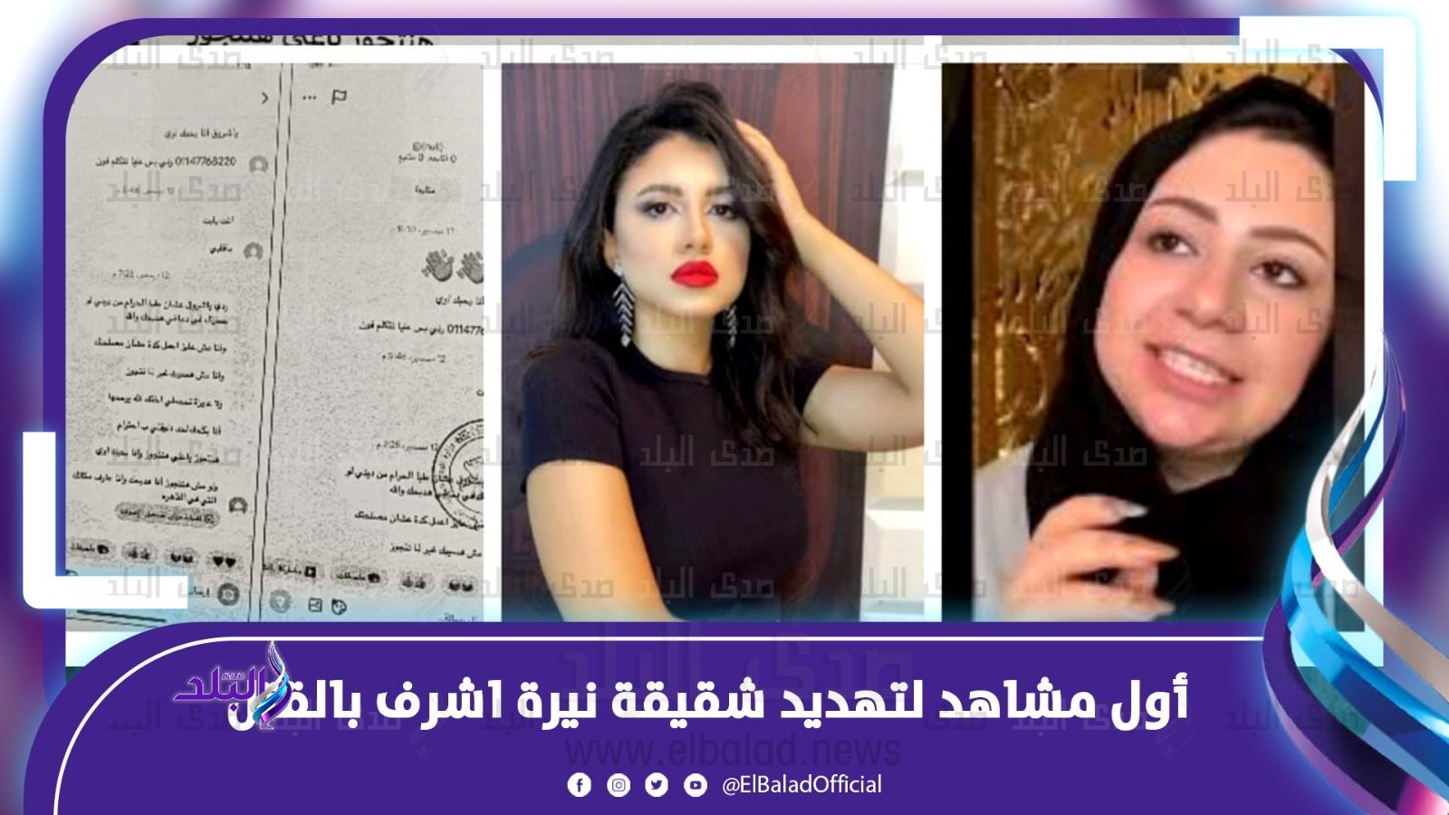 مشاهد تهديد شقيقة نيرة اشرف 