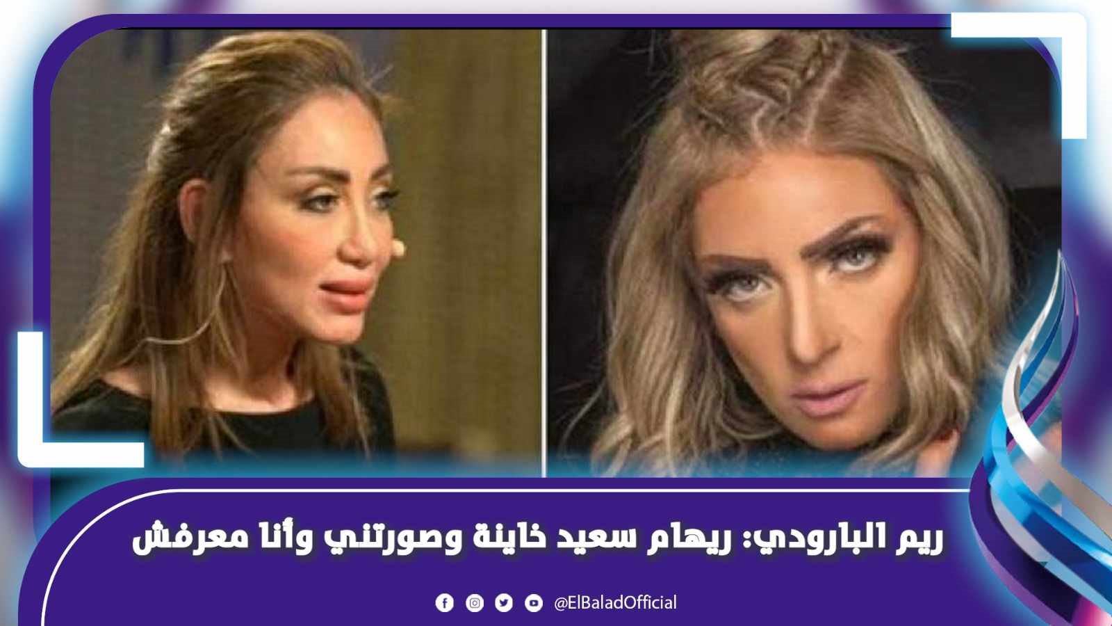 ريم البارودى وريهام سعيد 