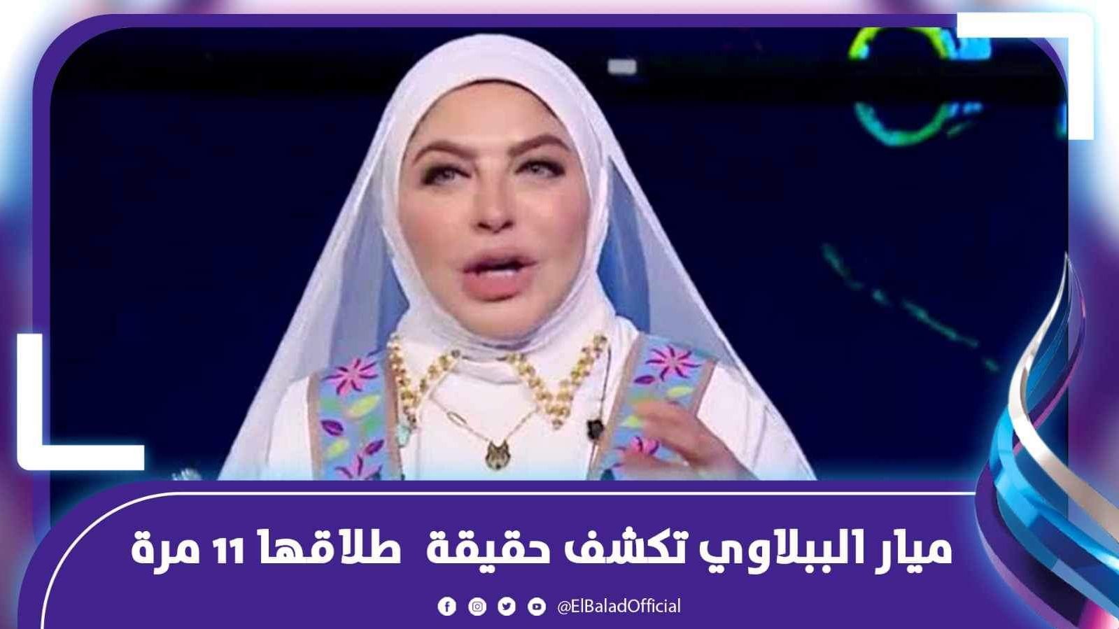 ميار الببلاوي