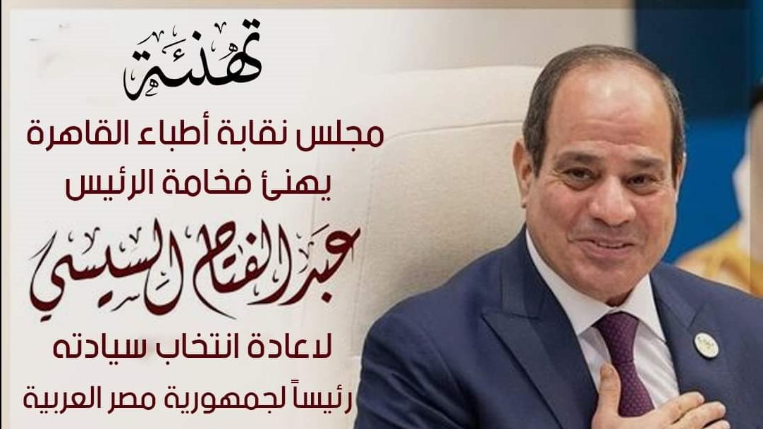تهنئة أطباء القاهرة 