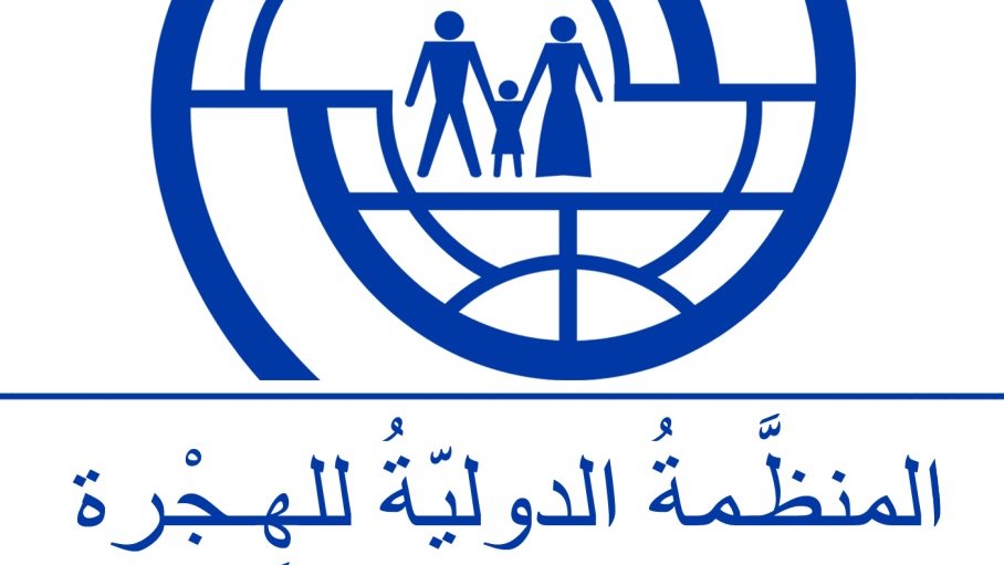 المنظمة الدولية للهجرة المنظمة الدولية للهجرة