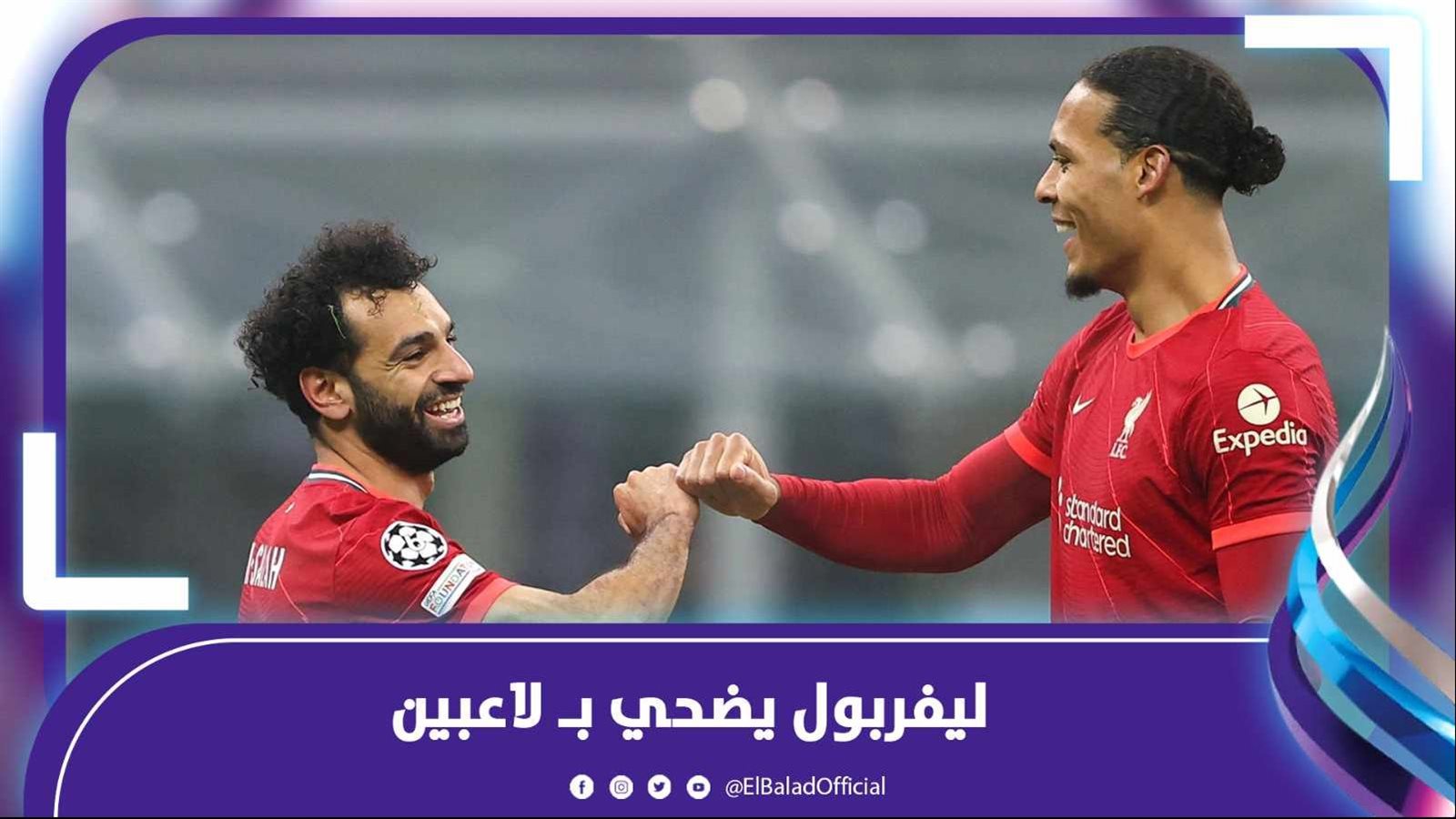 ليفربول يضحي بـ لاعبين