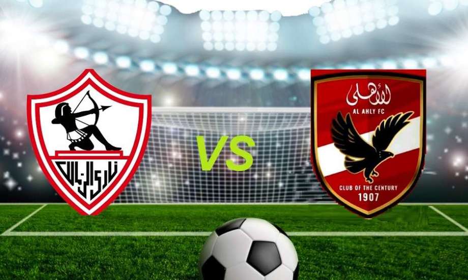 الأهلي والزمالك 