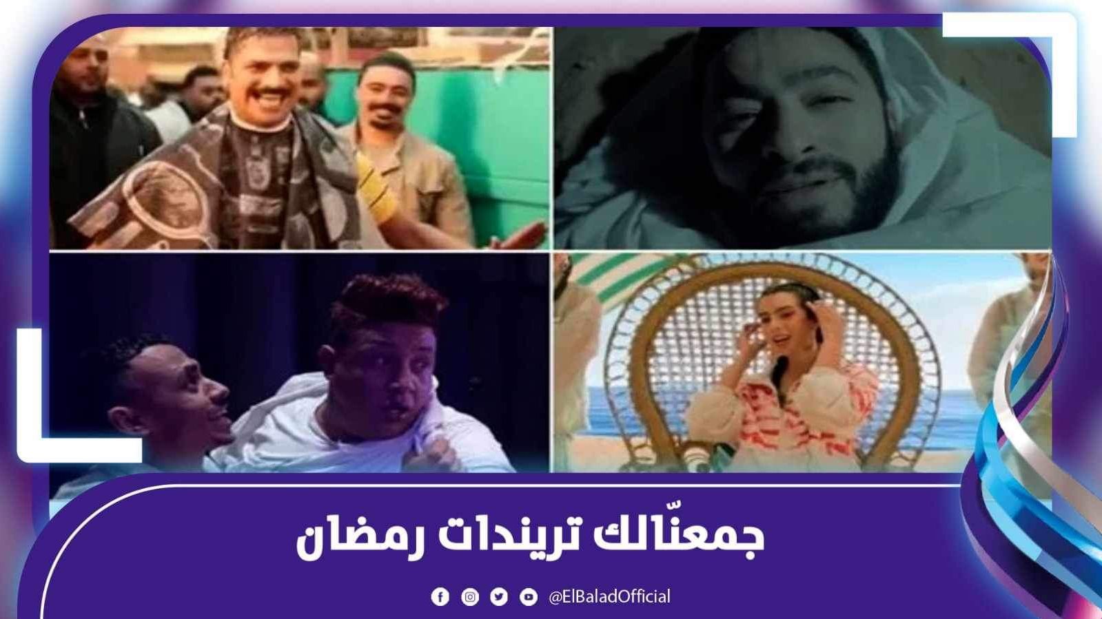 جمعنّالك تريندات رمضان