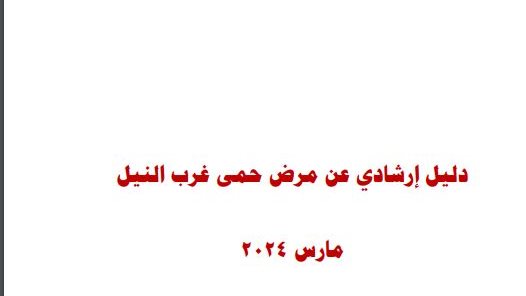 دليل إرشادي عن مرض حمى غرب النيل