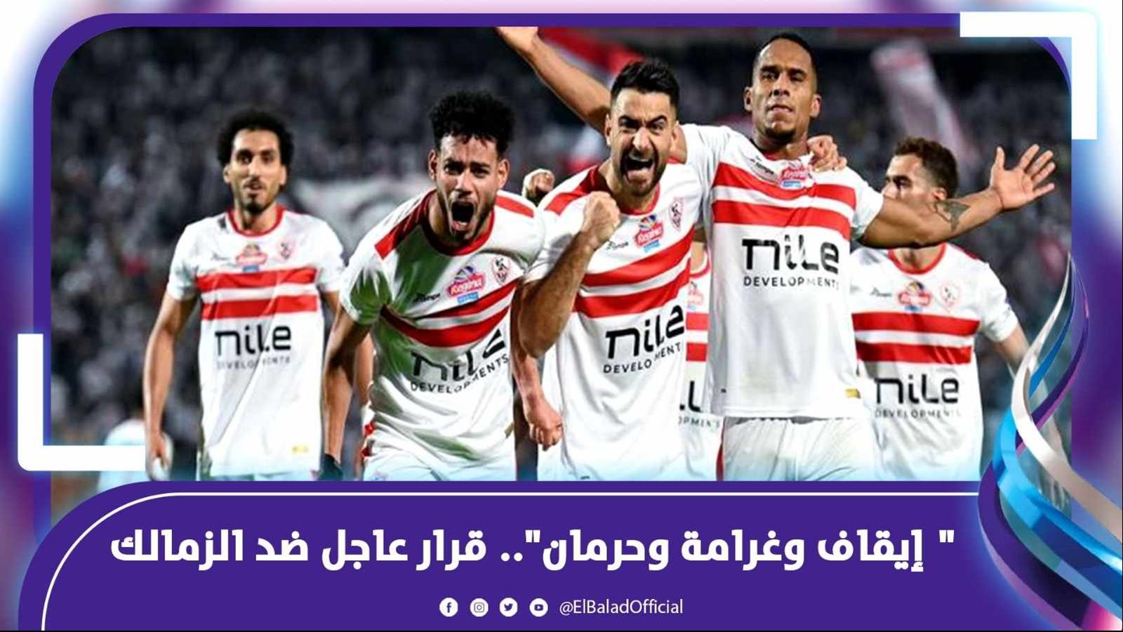 "إيقاف وغرامة وحرمان".. قرار عاجل ضد الزمالك 