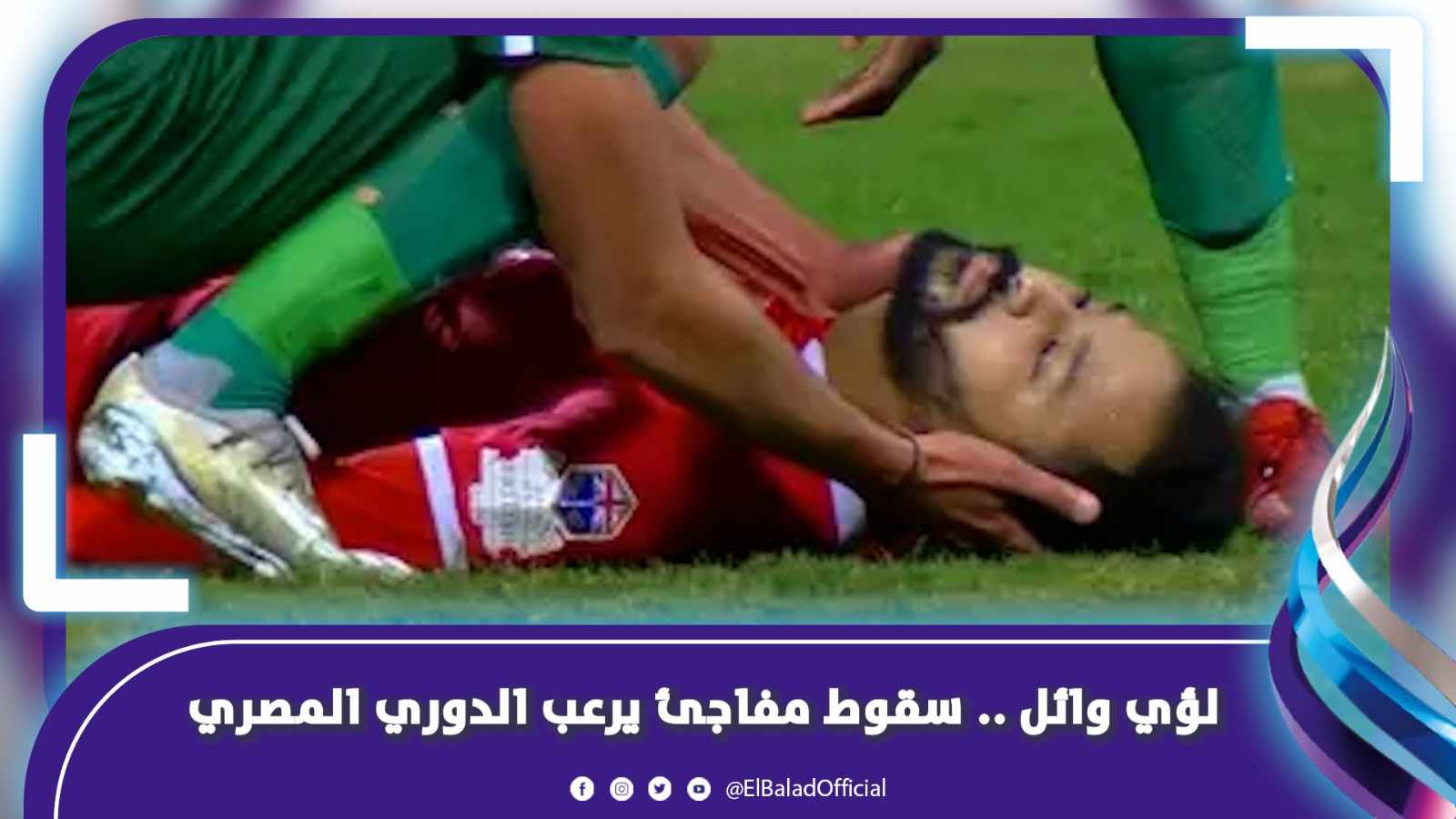 لؤي وائل .. سقوط مفاجئ يرعب الدوري المصري