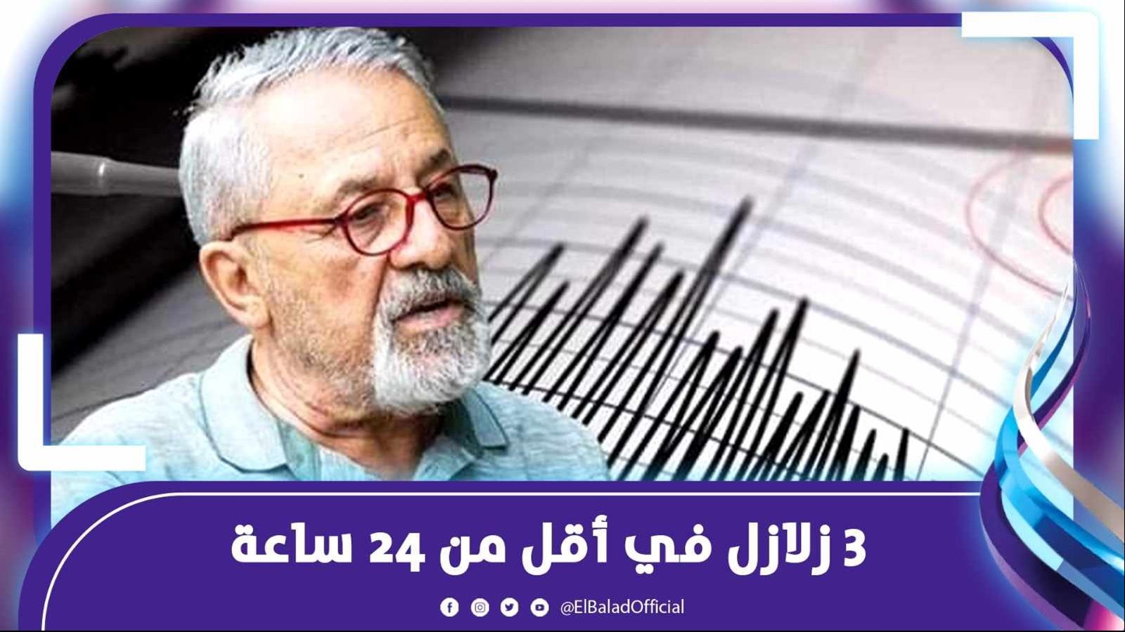  3 زلازل في أقل من 24 ساعة