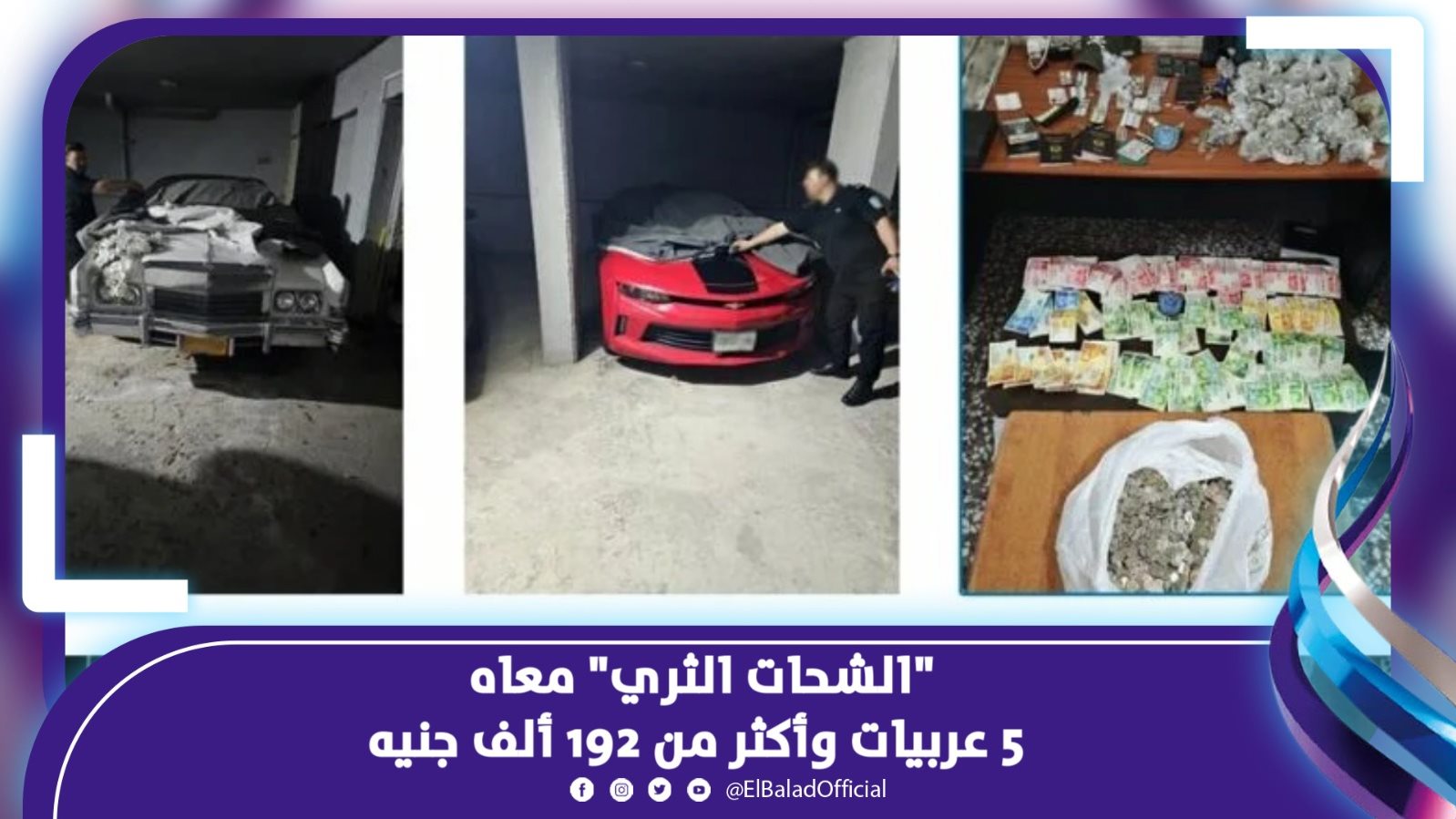 "الشحات الثري" معاه 5 عربيات وأكثر من 192 ألف جنيه 