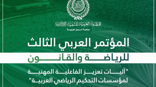 المؤتمر العربي الثالث للرياضة والقانون 