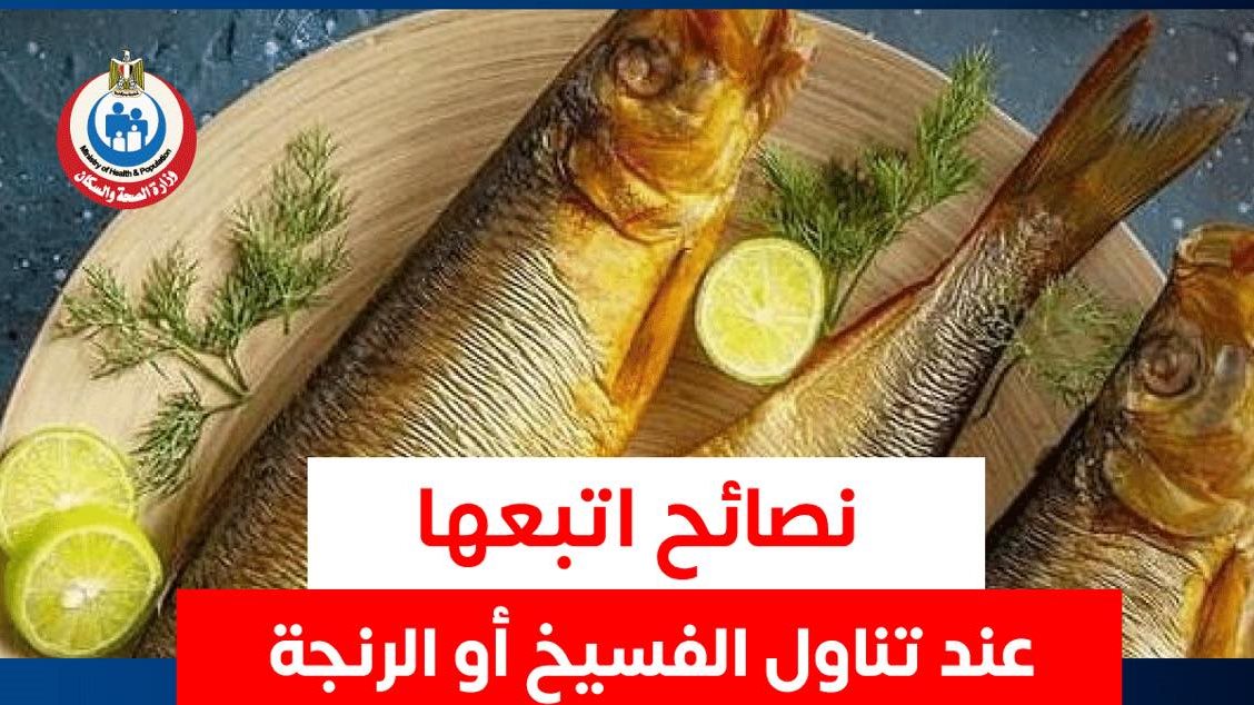 نصائح عند تناول الفسيخ 