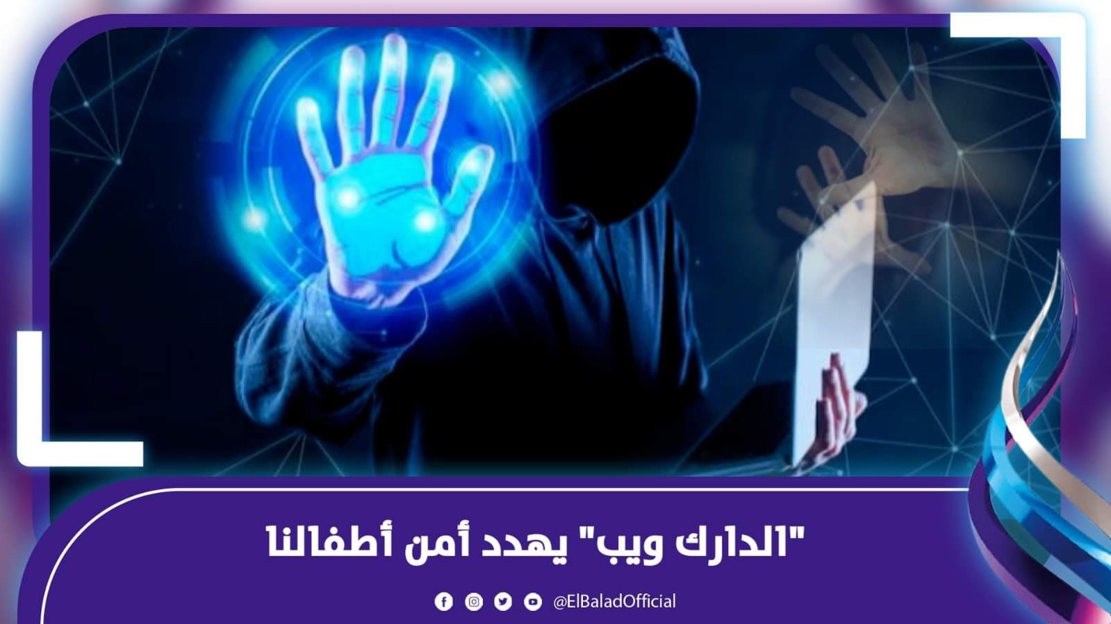 "الدارك ويب" يهدد أمن أطفالنا