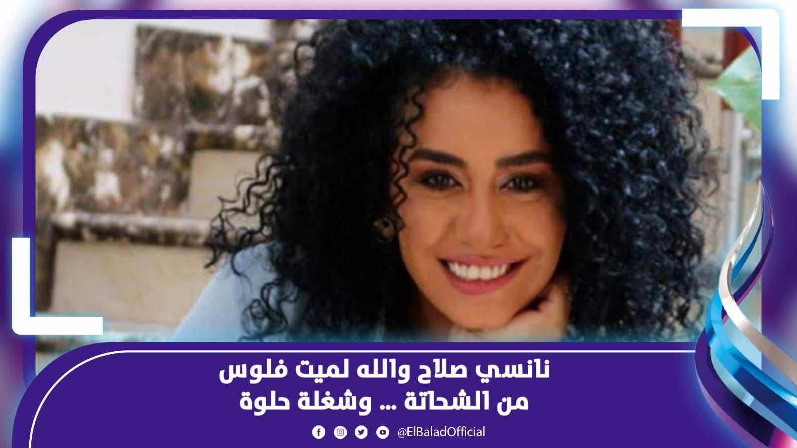 نانسي صلاح والله لميت فلوس من الشحاتة .. وشغلة حلوة