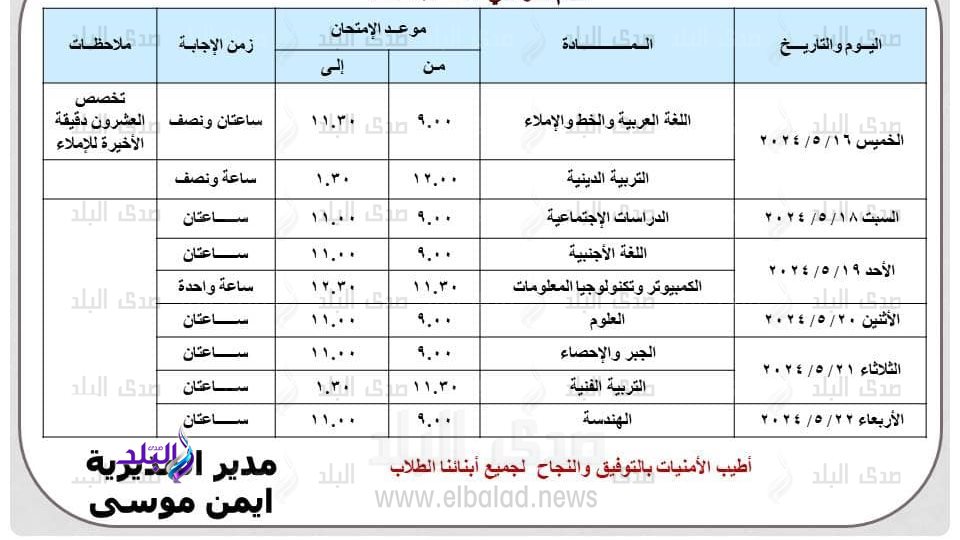 جدول امتحانات الشهادة الإعدادية 2024