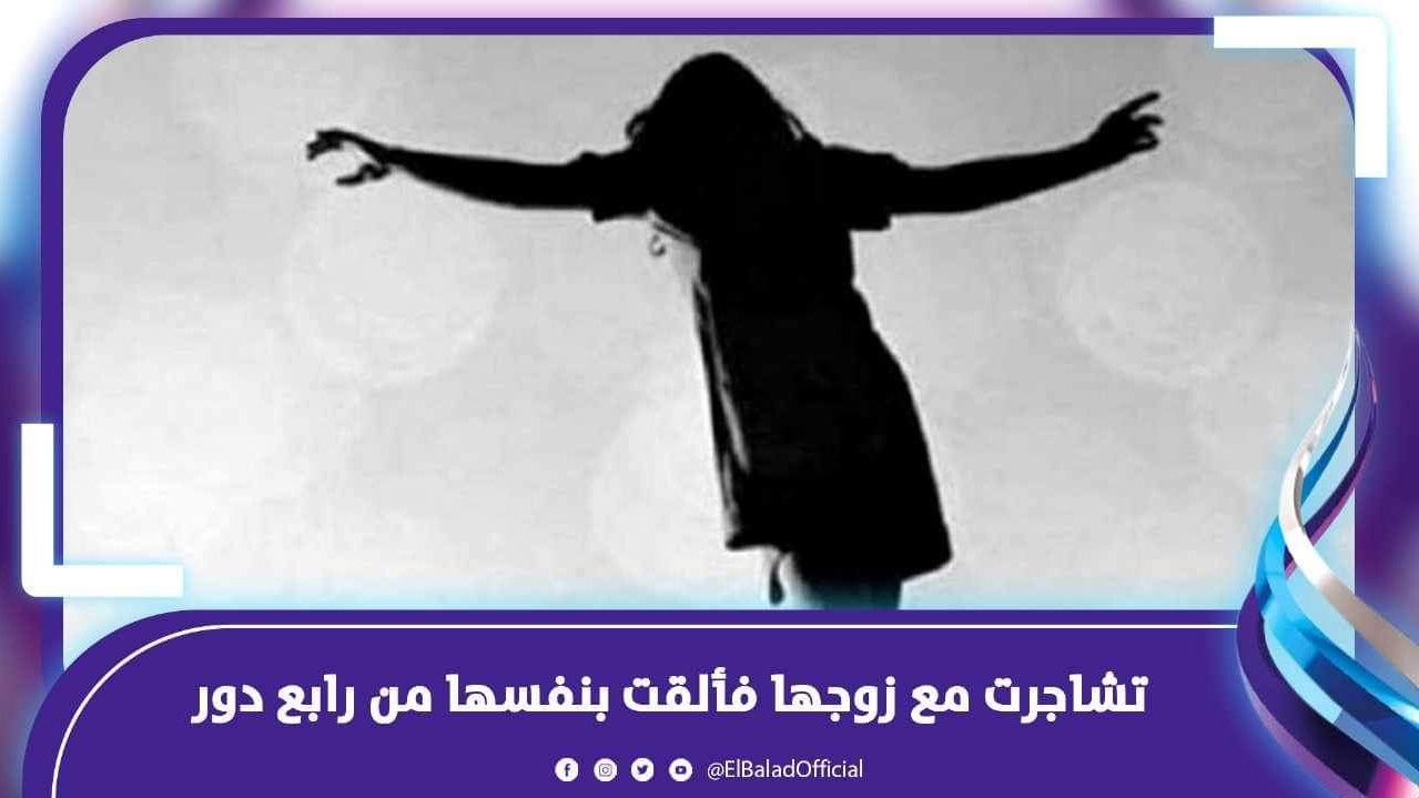 سيدة تلقي نفسها من الدور الرابع 