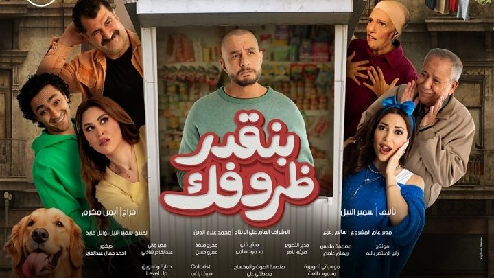 بوستر فيلم بنقدر ظروفك