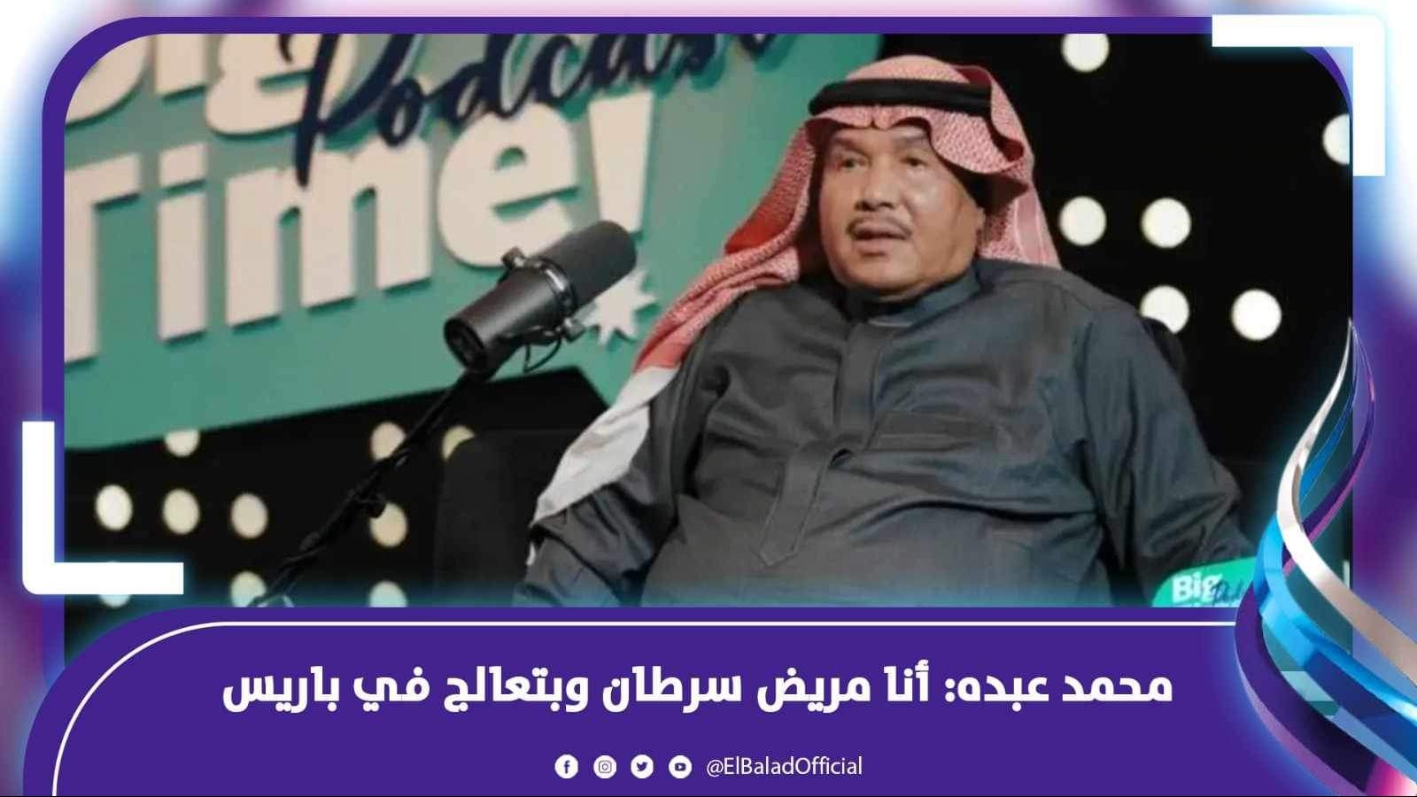 محمد عبده: أنا مريض سرطان وبتعالج في باريس