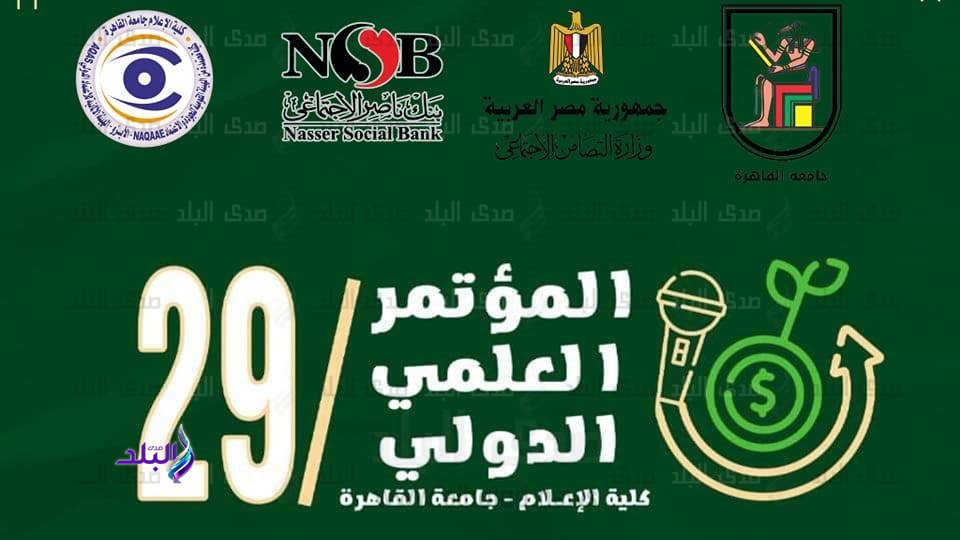 المؤتمر العلمي الدولي الـ ٢٩ لكلية الإعلام جامعة القاهرة