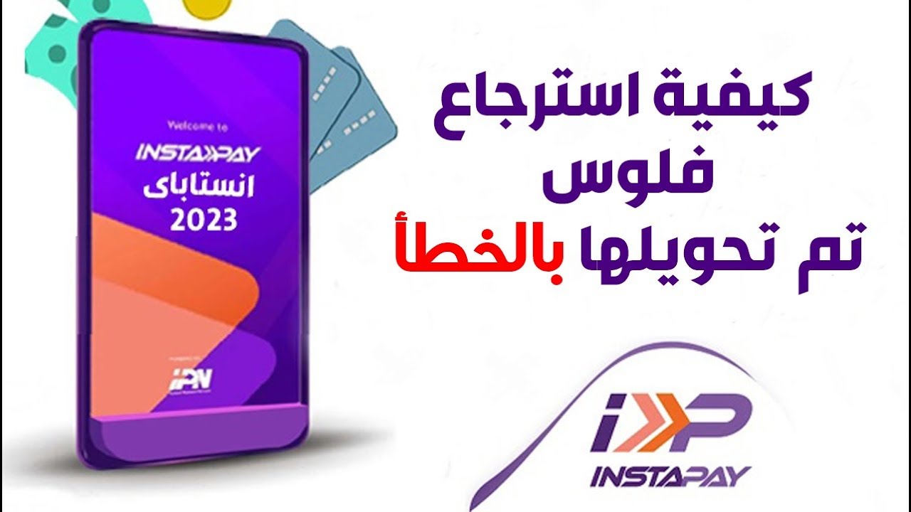 كيفية استرداد فلوس تم تحويلها بالخطأ