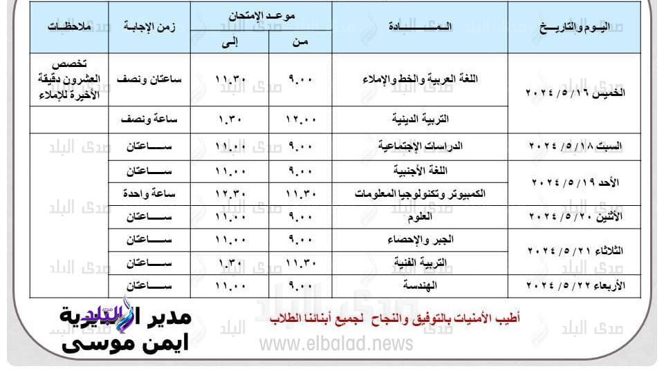 جدول امتحانات الصف الثالث الاعدادي الترم الثاني 2024