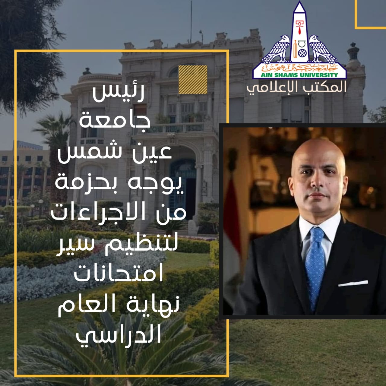 رئيس جامعة عين شمس 