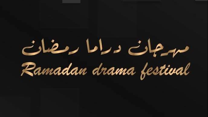 مهرجان دراما رمضان